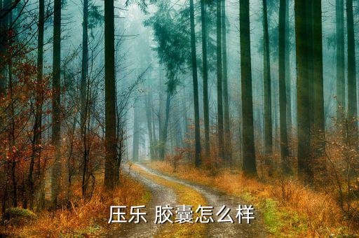 壓樂膠囊去哪里買,節節樂膠囊哪里買...